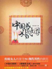 中國式婚姻[中國長安出版社出版圖書]