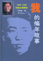 我的編年故事（1945-1949）（迎接全國解放）