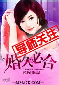 婚久必合[17K小說網言情小說]