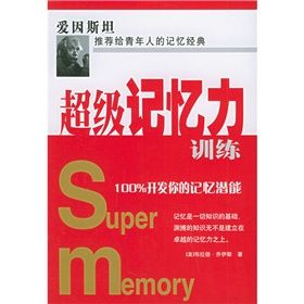 《超級記憶力訓練：100％開發你的記憶潛能》