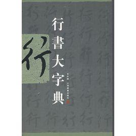 行書大字典