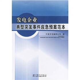 發電企業典型突發事件應急預案範本