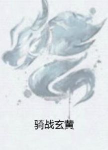 騎戰玄黃