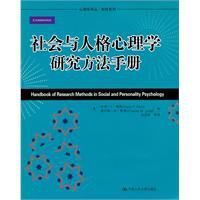 社會與人格心理學研究方法手冊