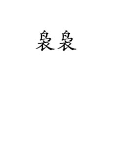 裊裊[詞語概念]