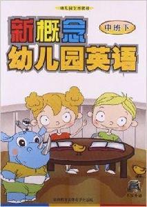 幼稚園專用教材：新概念幼稚園英語