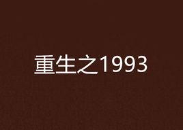 重生之1993