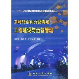 秦嶺終南山公路隧道工程建設與運營管理