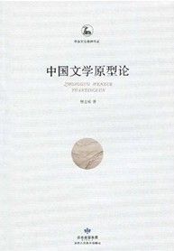 《中國文學原型論》