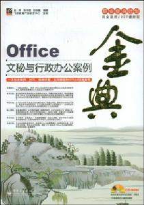 Office文秘與行政辦公案例金典