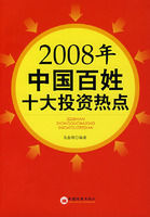 2008年中國百姓十大投資熱點