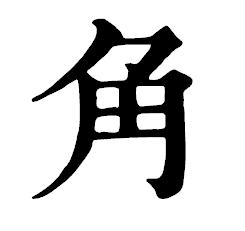 角[漢字釋義]