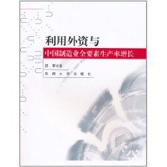 利用外資與中國製造業全要素生產率增長