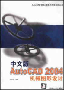 中文版AutoCAD 2004機械圖形設計