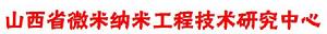 山西省微米納米工程技術研究中心