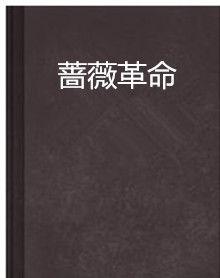 薔薇革命[纖歌凝創作幻想未來小說]