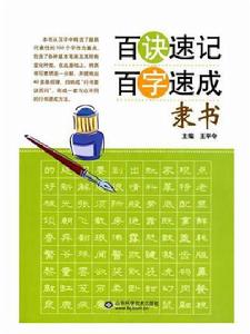 百訣速記百字速成－隸書