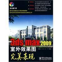 《3dsmax2009室外效果圖完美表現》