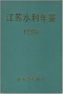 江蘇水利年鑑1998