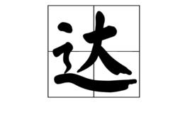 達[漢語漢字]