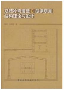 雙肢冷彎薄壁C型鋼房屋結構理論與設計