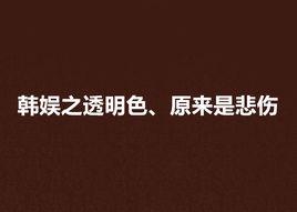 韓娛之透明色、原來是悲傷