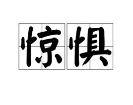 驚懼[漢語詞語]