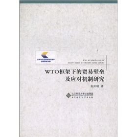 WTO框架下的貿易壁壘及應對機制研究