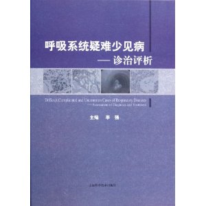 呼吸系統疑難少見病診治評析