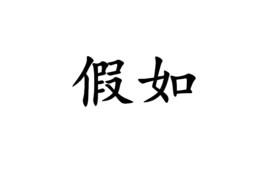 假如[漢語詞語]