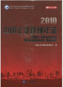 中國企業管理年鑑2010