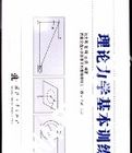 理論力學基本訓練