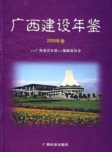 廣西建設年鑑(2006年卷)