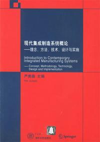 現代集成製造系統概論理念方法設計與實施