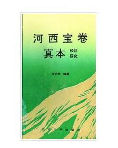 河西寶卷