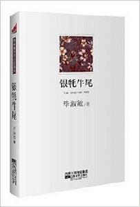 畢淑敏醫學小說系列·01：銀氂牛尾