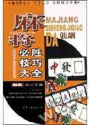 《棋牌娛樂手冊麻將必勝技巧大全》