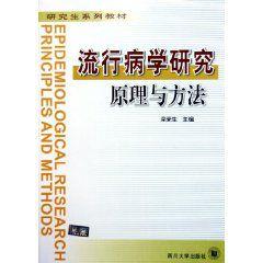 流行病學研究原理與方法