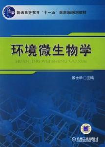 環境微生物學[機械工業出版社出版教材]