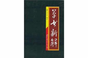 草書新解