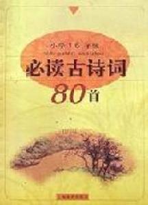 國小1-6年級必讀古詩詞80首