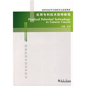 新世紀高等學校研究生適用教材：實用專利技術簡明教程