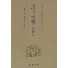 潛書校釋