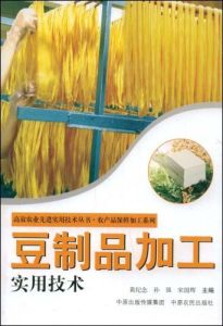 豆製品加工實用技術