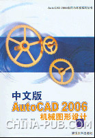 《中文版AUTOCAD 2006機械圖形設計》