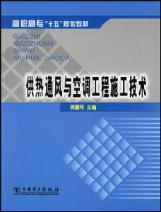 供熱通風與空調工程施工技術