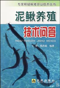 泥鰍養殖技術問答