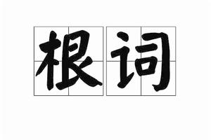 根詞