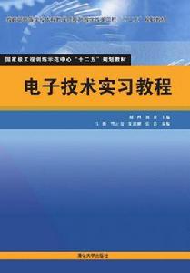 電子技術實習教程[清華大學出版社出版圖書]