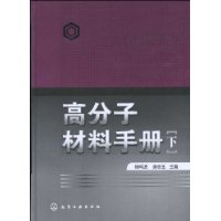 高分子材料手冊